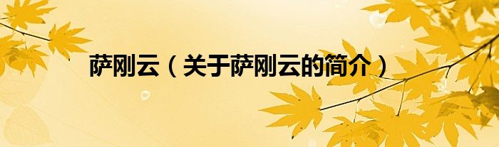 薩剛云（關(guān)于薩剛云的簡(jiǎn)介）