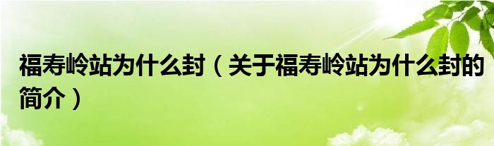 福壽嶺站為什么封（關(guān)于福壽嶺站為什么封的簡介）