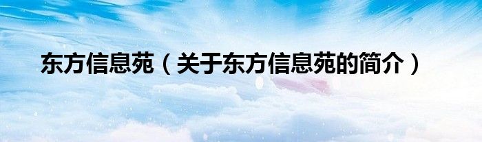 東方信息苑（關(guān)于東方信息苑的簡(jiǎn)介）