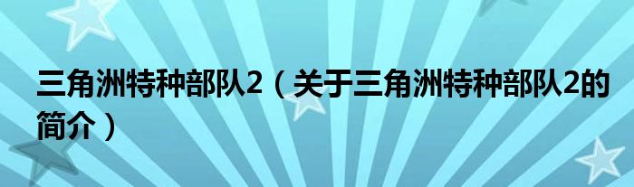 三角洲特種部隊2（關(guān)于三角洲特種部隊2的簡介）