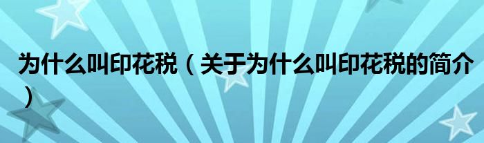 為什么叫印花稅（關(guān)于為什么叫印花稅的簡介）