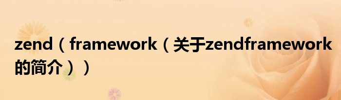 zend（framework（關(guān)于zendframework的簡(jiǎn)介））