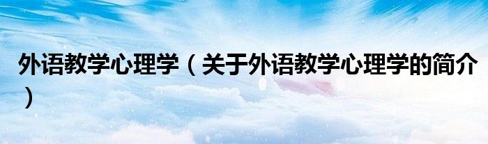 外語教學心理學（關于外語教學心理學的簡介）