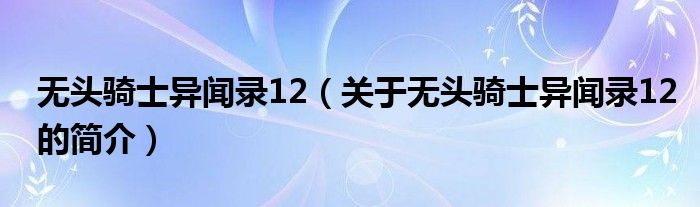 無(wú)頭騎士異聞錄12（關(guān)于無(wú)頭騎士異聞錄12的簡(jiǎn)介）