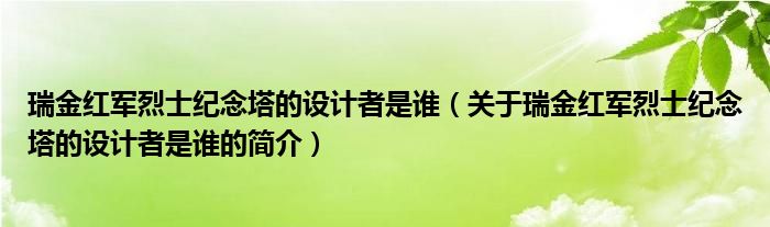 瑞金紅軍烈士紀念塔的設計者是誰（關于瑞金紅軍烈士紀念塔的設計者是誰的簡介）