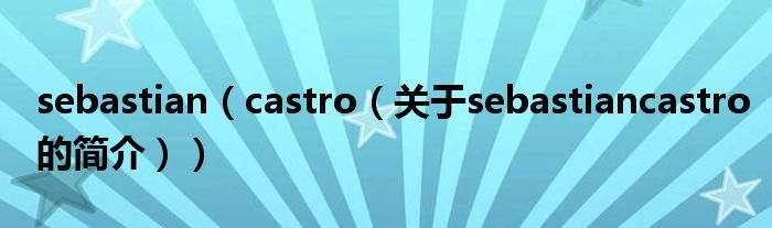 sebastian（castro（關(guān)于sebastiancastro的簡介））