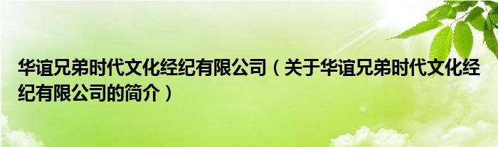 華誼兄弟時代文化經(jīng)紀有限公司（關于華誼兄弟時代文化經(jīng)紀有限公司的簡介）