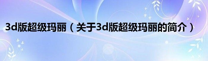 3d版超級瑪麗（關于3d版超級瑪麗的簡介）