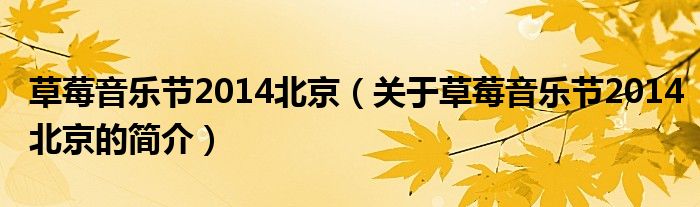 草莓音樂(lè)節(jié)2014北京（關(guān)于草莓音樂(lè)節(jié)2014北京的簡(jiǎn)介）