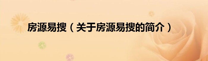 房源易搜（關(guān)于房源易搜的簡(jiǎn)介）