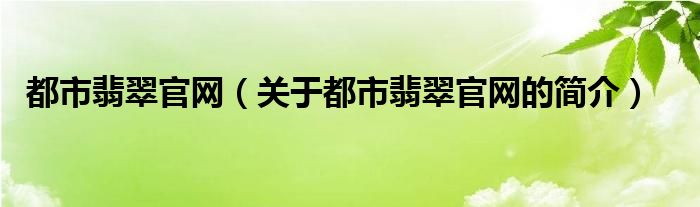 都市翡翠官網(wǎng)（關(guān)于都市翡翠官網(wǎng)的簡(jiǎn)介）