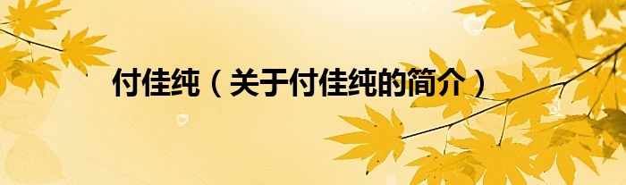 付佳純（關(guān)于付佳純的簡(jiǎn)介）