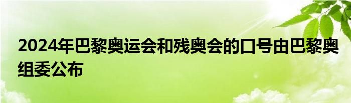 2024年巴黎奧運會和殘奧會的口號由巴黎奧組委公布