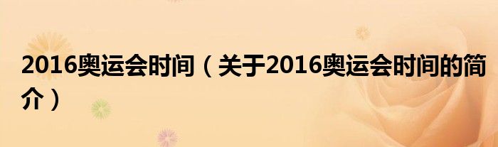 2016奧運會時間（關(guān)于2016奧運會時間的簡介）