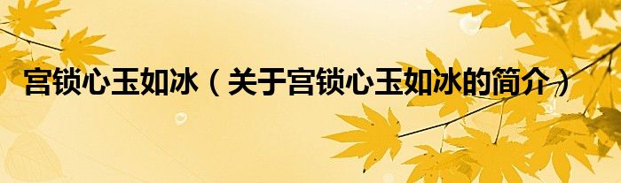 宮鎖心玉如冰（關(guān)于宮鎖心玉如冰的簡(jiǎn)介）