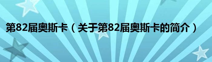 第82屆奧斯卡（關(guān)于第82屆奧斯卡的簡介）