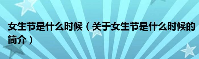 女生節(jié)是什么時(shí)候（關(guān)于女生節(jié)是什么時(shí)候的簡(jiǎn)介）