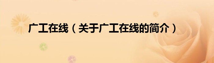 廣工在線（關(guān)于廣工在線的簡(jiǎn)介）