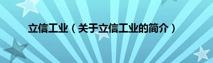 立信工業(yè)（關于立信工業(yè)的簡介）