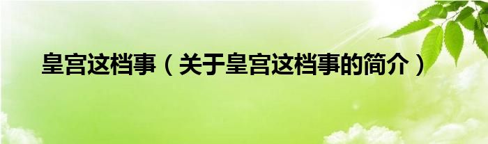 皇宮這檔事（關(guān)于皇宮這檔事的簡介）