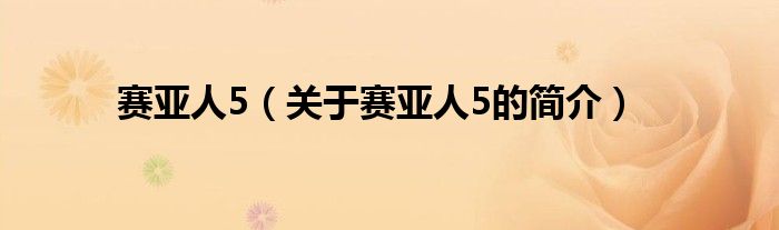 賽亞人5（關(guān)于賽亞人5的簡介）