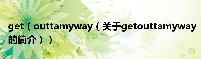 get（outtamyway（關(guān)于getouttamyway的簡(jiǎn)介））