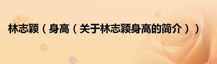 林志穎（身高（關(guān)于林志穎身高的簡(jiǎn)介））