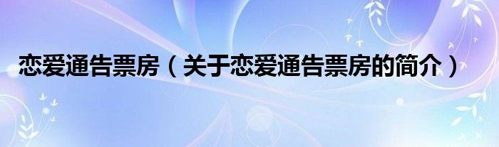 戀愛通告票房（關(guān)于戀愛通告票房的簡介）