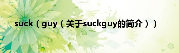 suck（guy（關(guān)于suckguy的簡(jiǎn)介））