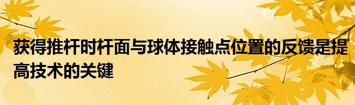 獲得推桿時桿面與球體接觸點(diǎn)位置的反饋是提高技術(shù)的關(guān)鍵