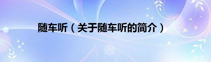 隨車聽（關(guān)于隨車聽的簡(jiǎn)介）