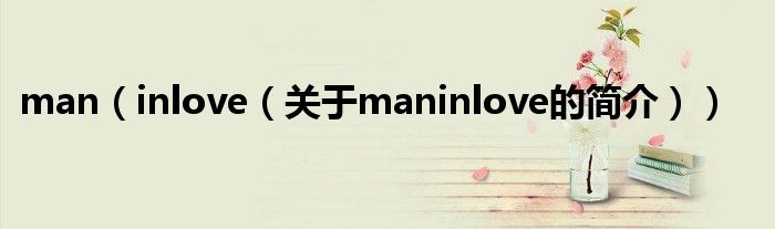 man（inlove（關于maninlove的簡介））