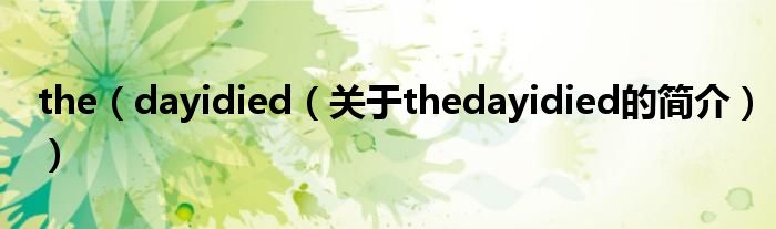 the（dayidied（關于thedayidied的簡介））