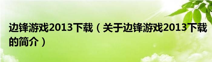 邊鋒游戲2013下載（關于邊鋒游戲2013下載的簡介）