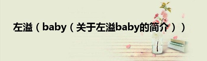 左溢（baby（關(guān)于左溢baby的簡介））