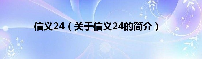 信義24（關(guān)于信義24的簡介）