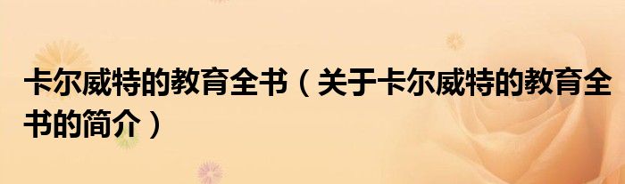 卡爾威特的教育全書（關(guān)于卡爾威特的教育全書的簡(jiǎn)介）