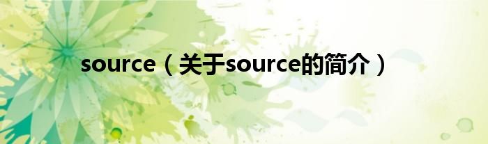 source（關(guān)于source的簡介）