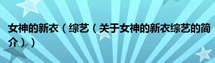 女神的新衣（綜藝（關(guān)于女神的新衣綜藝的簡(jiǎn)介））