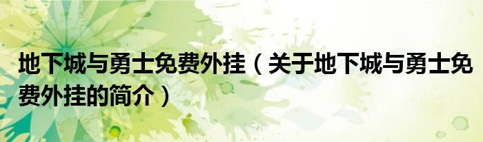 地下城與勇士免費(fèi)外掛（關(guān)于地下城與勇士免費(fèi)外掛的簡(jiǎn)介）