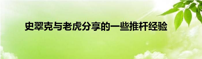 史翠克與老虎分享的一些推桿經(jīng)驗(yàn)