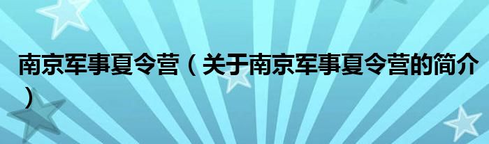 南京軍事夏令營（關于南京軍事夏令營的簡介）