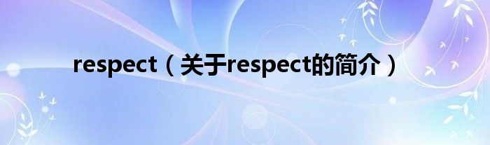 respect（關(guān)于respect的簡介）