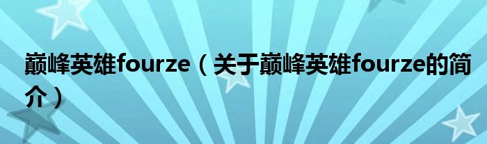 巔峰英雄fourze（關(guān)于巔峰英雄fourze的簡(jiǎn)介）