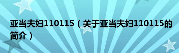 亞當夫婦110115（關(guān)于亞當夫婦110115的簡介）