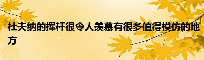 杜夫納的揮桿很令人羨慕有很多值得模仿的地方