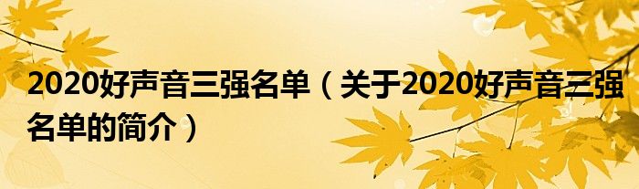 2020好聲音三強名單（關于2020好聲音三強名單的簡介）