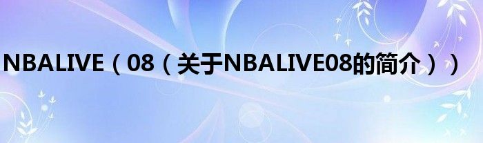 NBALIVE（08（關于NBALIVE08的簡介））