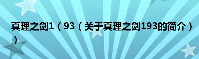 真理之劍1（93（關于真理之劍193的簡介））