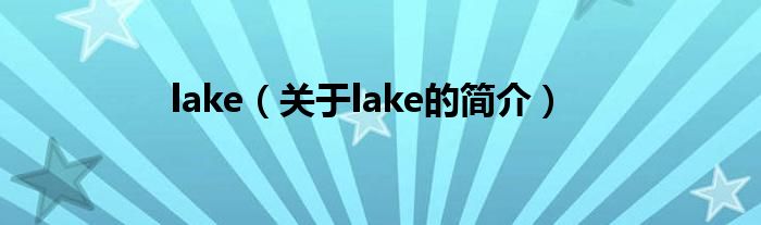 lake（關于lake的簡介）